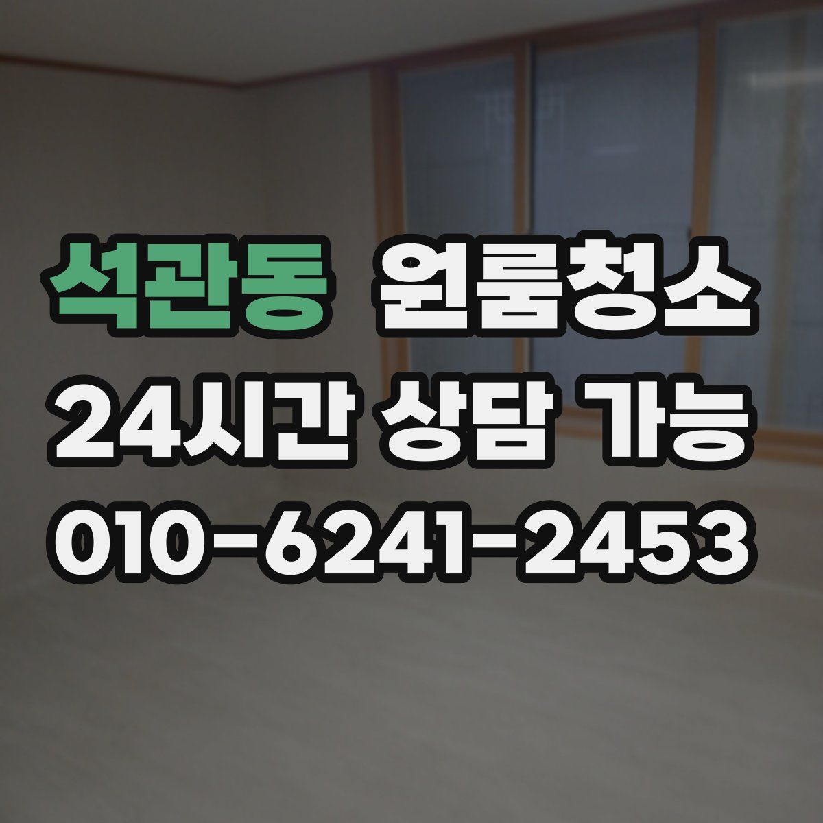 석관동 원룸청소