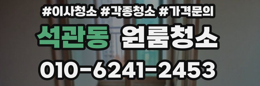 석관동 이사청소