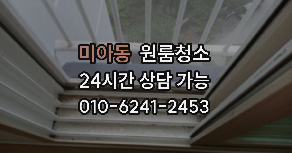 미아동 입주청소