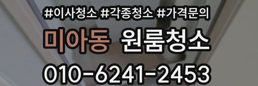 미아동 이사청소