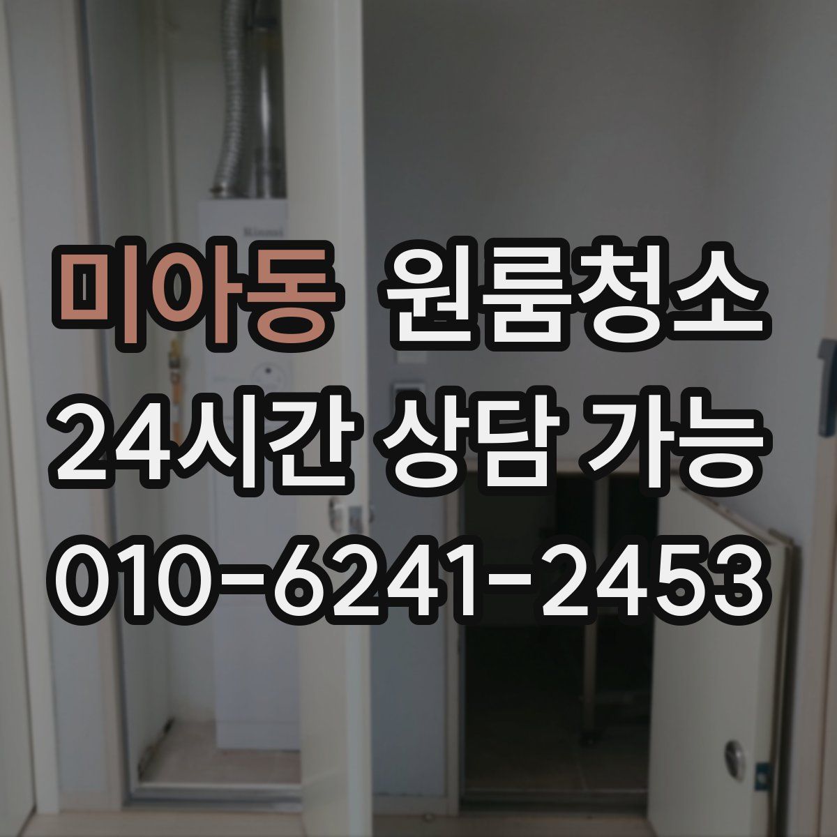 미아동 원룸청소