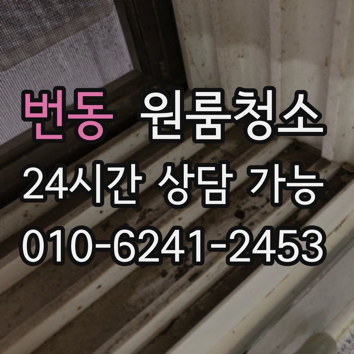 번동 원룸청소 언제 맡기면 가장 편할까요