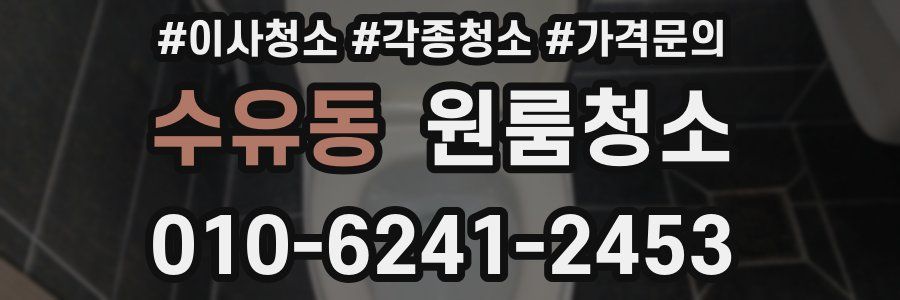 수유동 이사청소