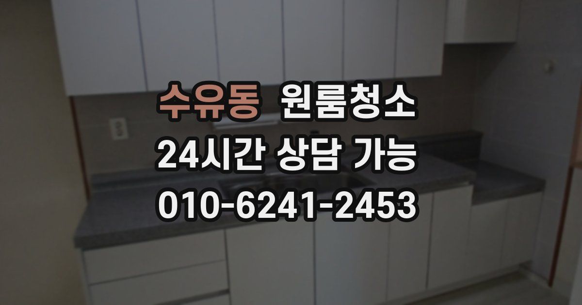 수유동 입주청소