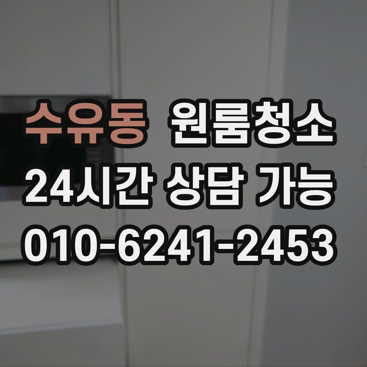 수유동 원룸청소