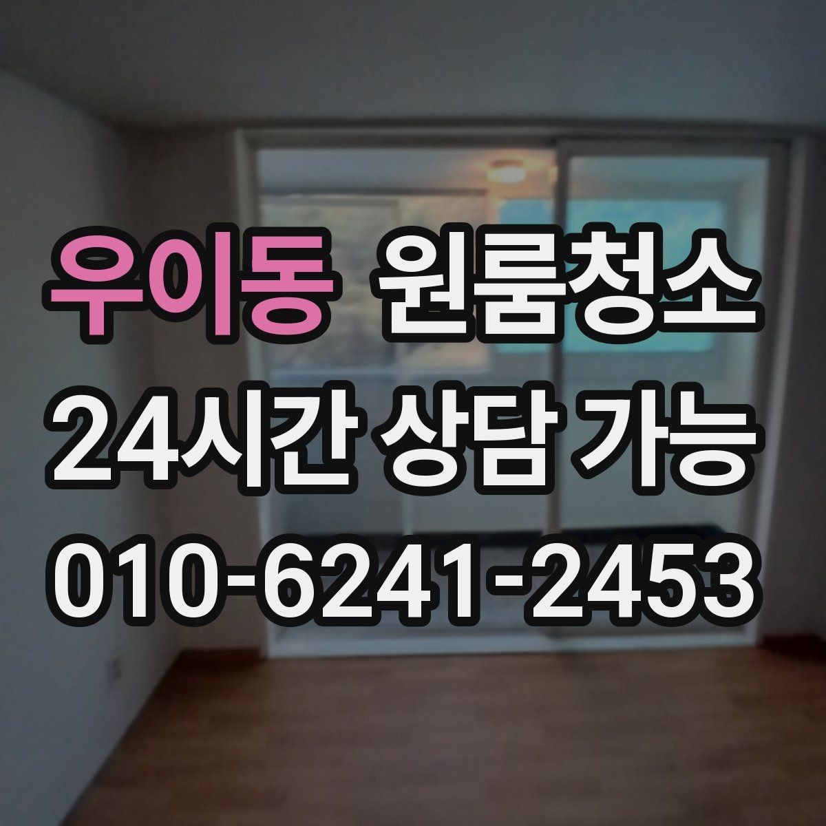 우이동 원룸청소 집이 칙칙해 보일 때 분위기 바꾸는 정리법