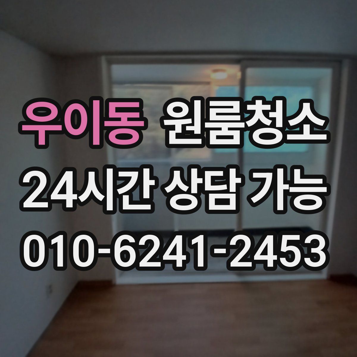 우이동 원룸청소