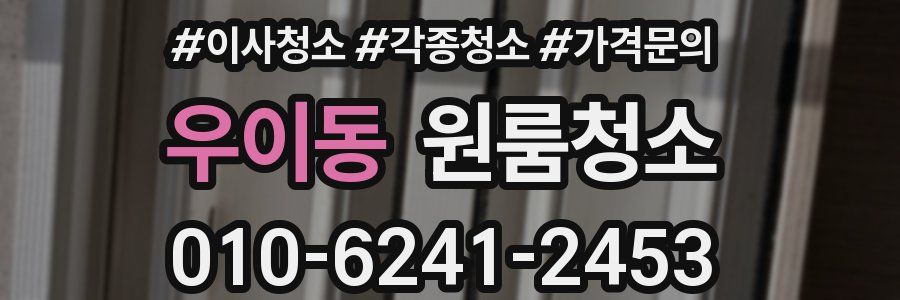 우이동 이사청소