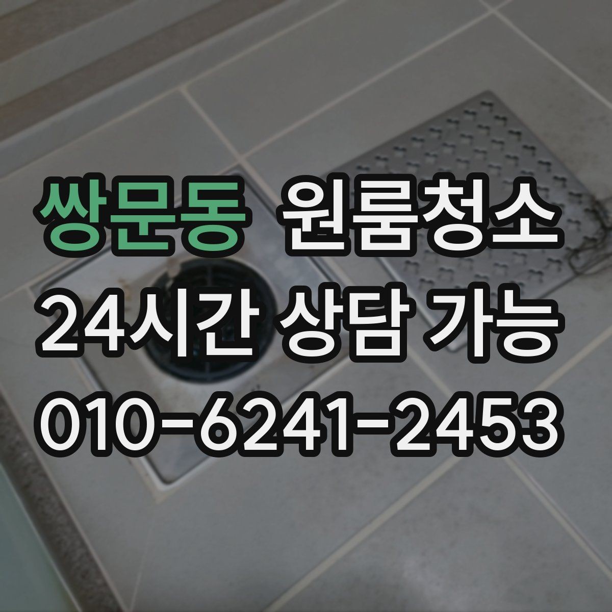 쌍문동 원룸청소 냉장고 뒤 바닥 오염이 심할 때