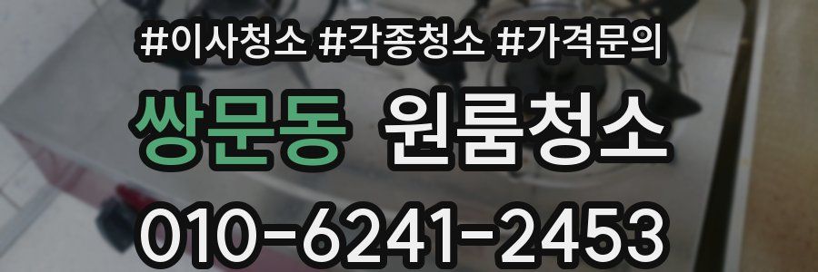 쌍문동 이사청소