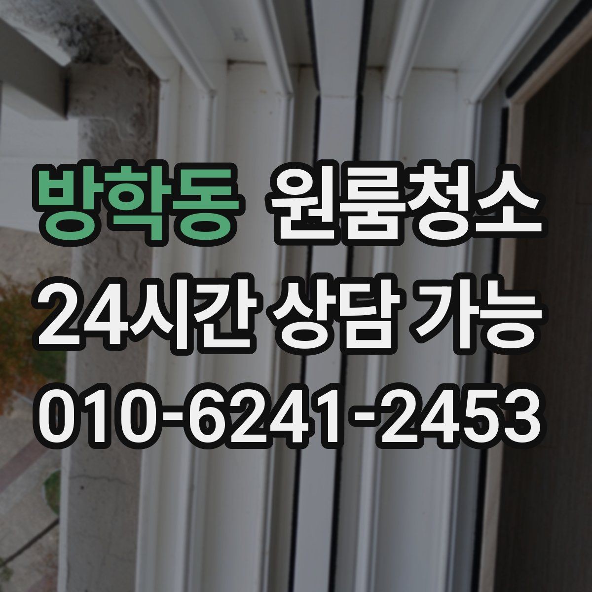 방학동 원룸청소 전세 월세 퇴거 전 마무리 순서