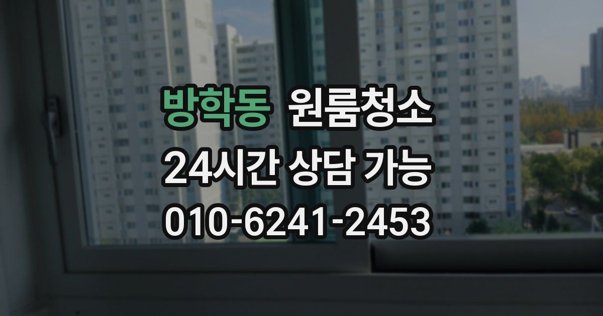 방학동 입주청소