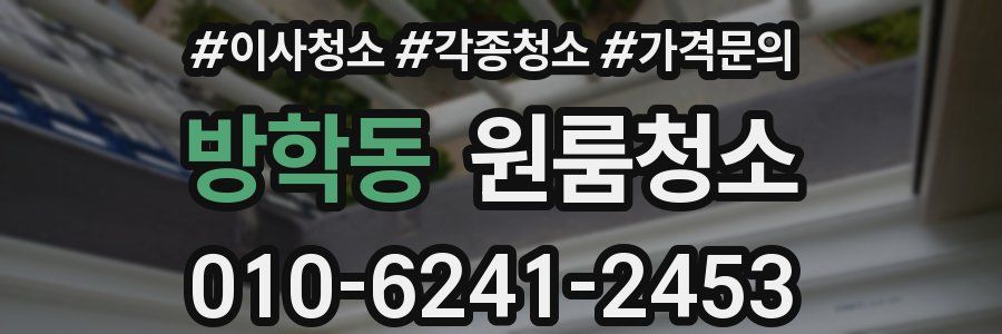 방학동 이사청소