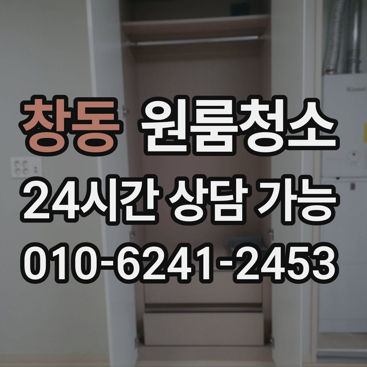 창동 원룸청소 물기 때문에 찝찝한 원룸 욕실 정리법