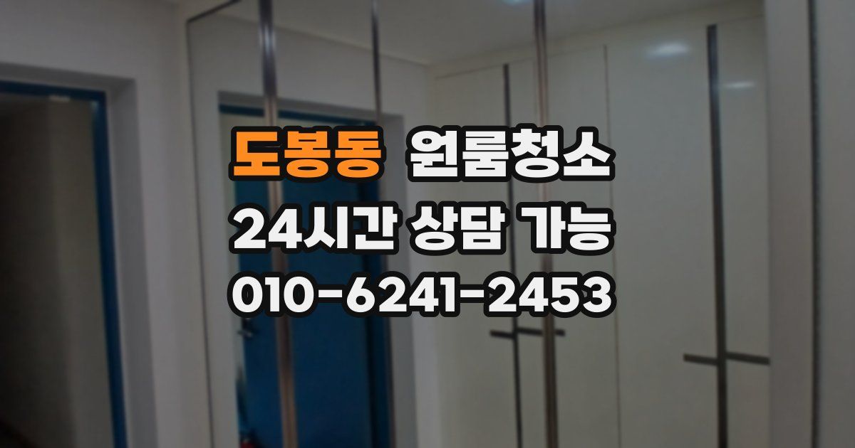 도봉동 입주청소