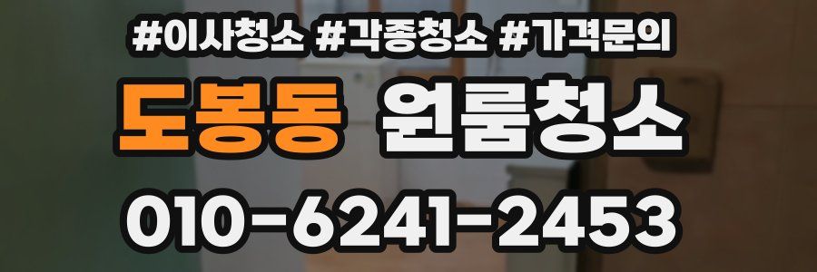 도봉동 이사청소