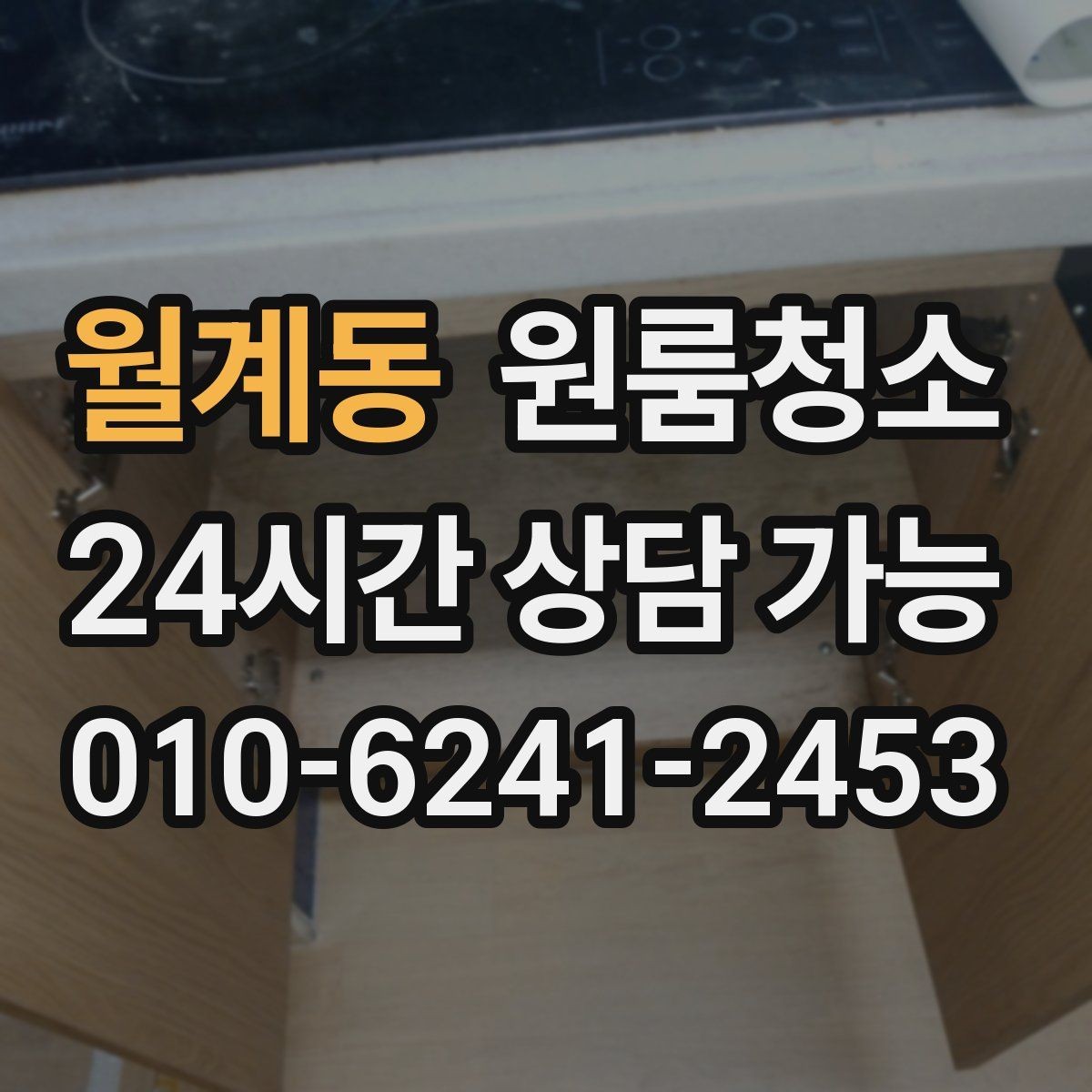 월계동 원룸청소 냉장고 뒤 바닥 오염 정리 포인트