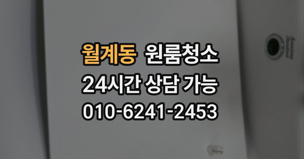 월계동 입주청소