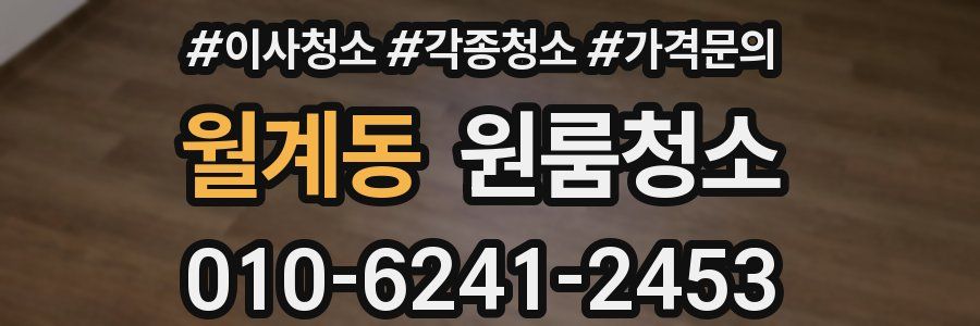 월계동 이사청소