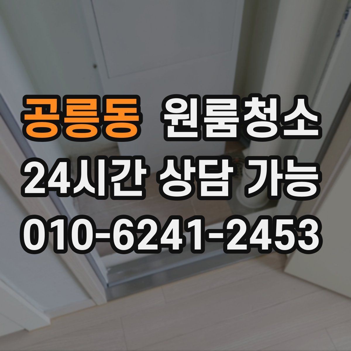 공릉동 원룸청소 입주 준비용 원룸 정리 루틴