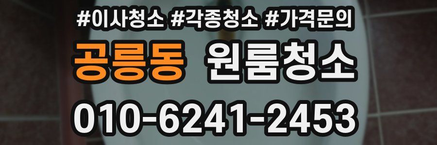 공릉동 이사청소