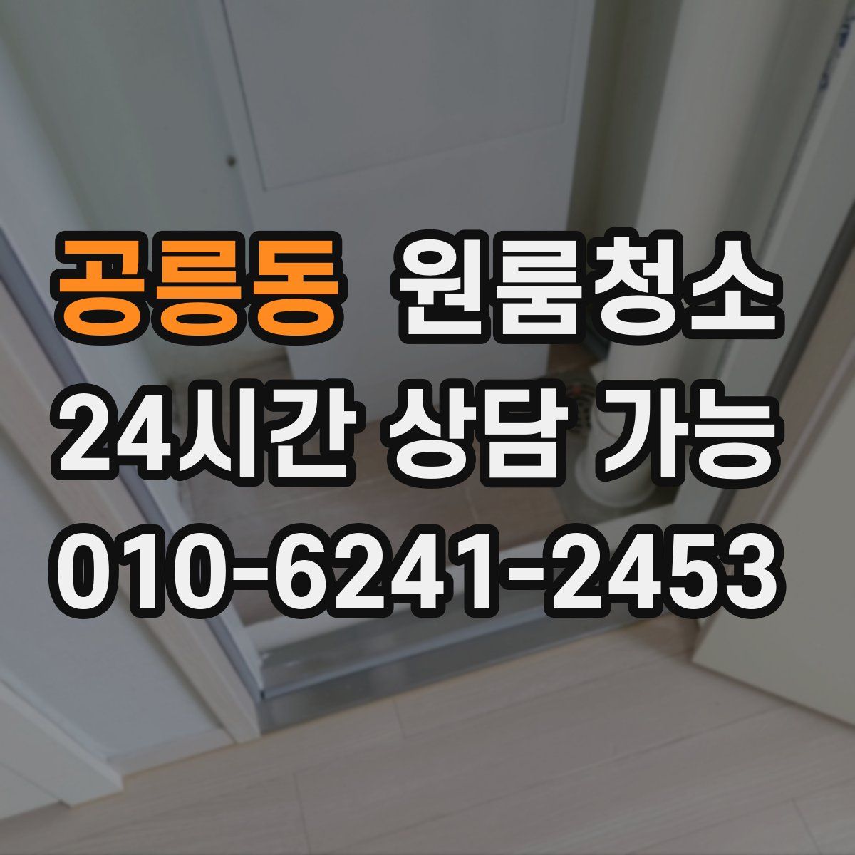 공릉동 원룸청소