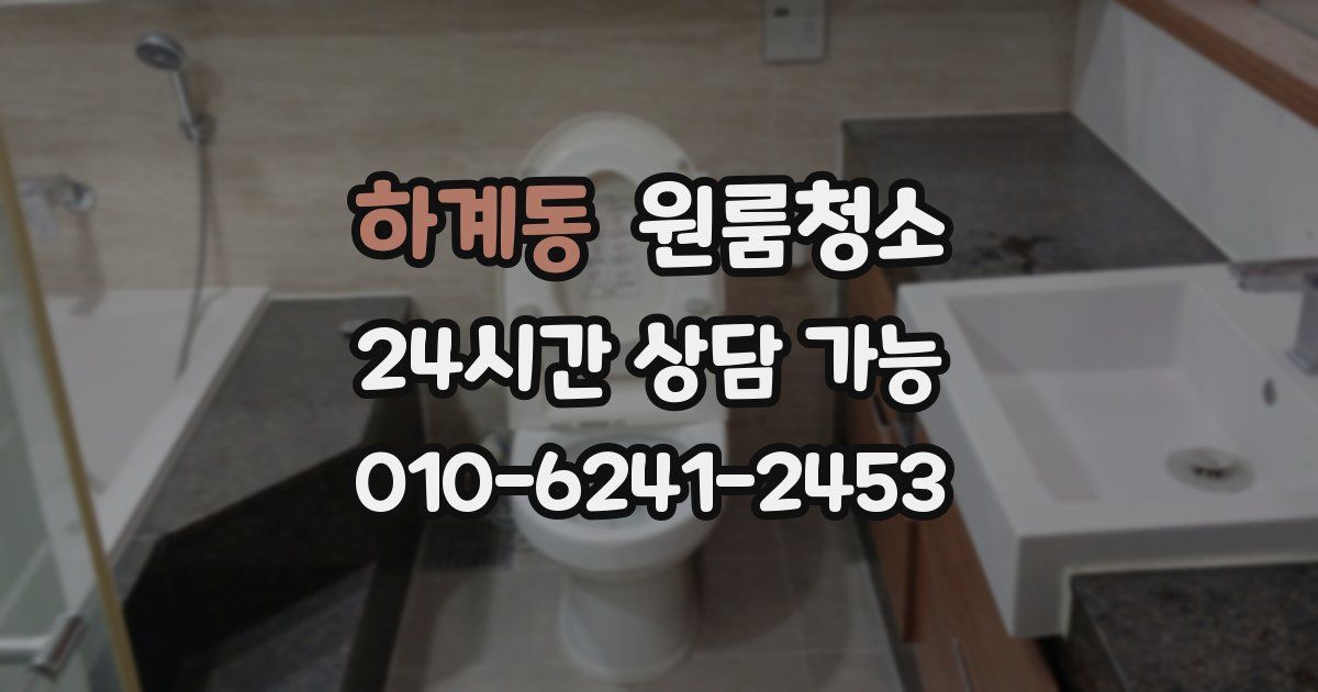 하계동 입주청소