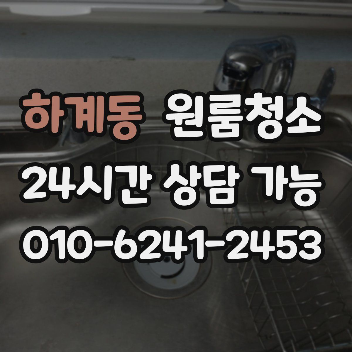 하계동 원룸청소