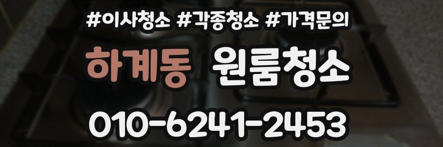 하계동 이사청소