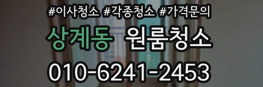 상계동 이사청소