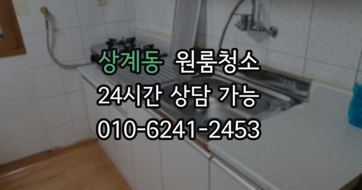 상계동 입주청소