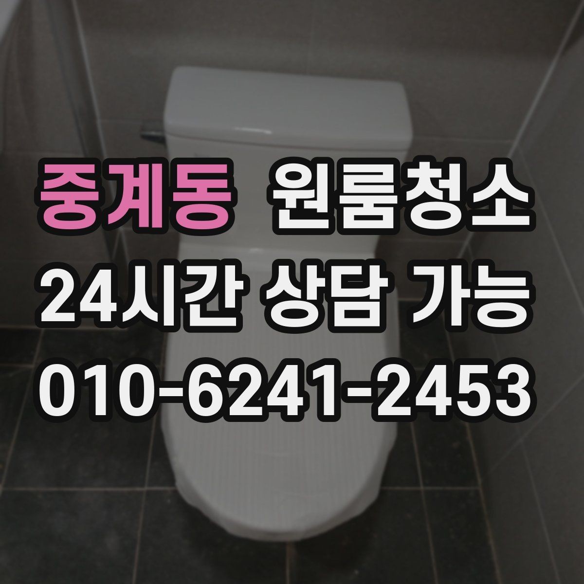 중계동 원룸청소 바닥이 차갑게 느껴질 때 먼지 포인트