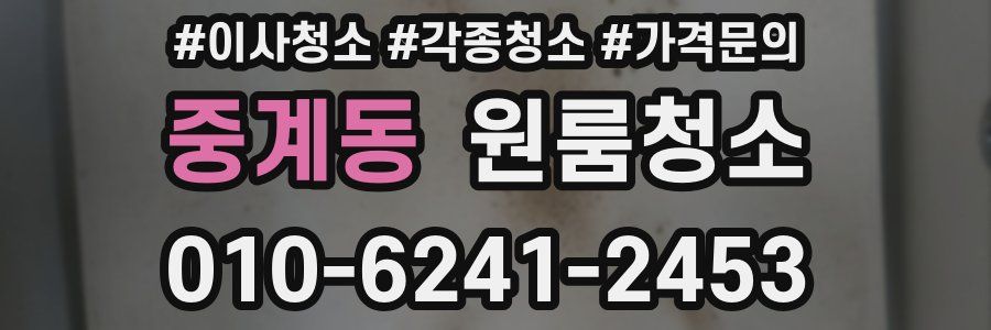 중계동 이사청소