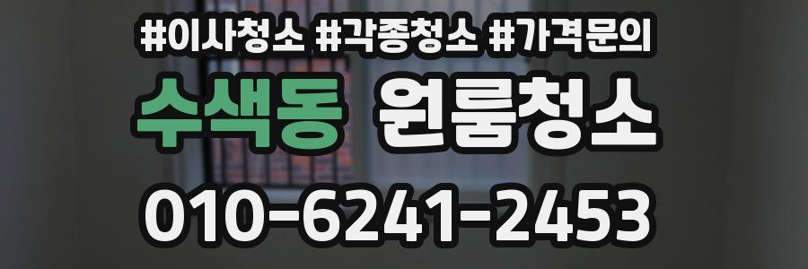 수색동 이사청소