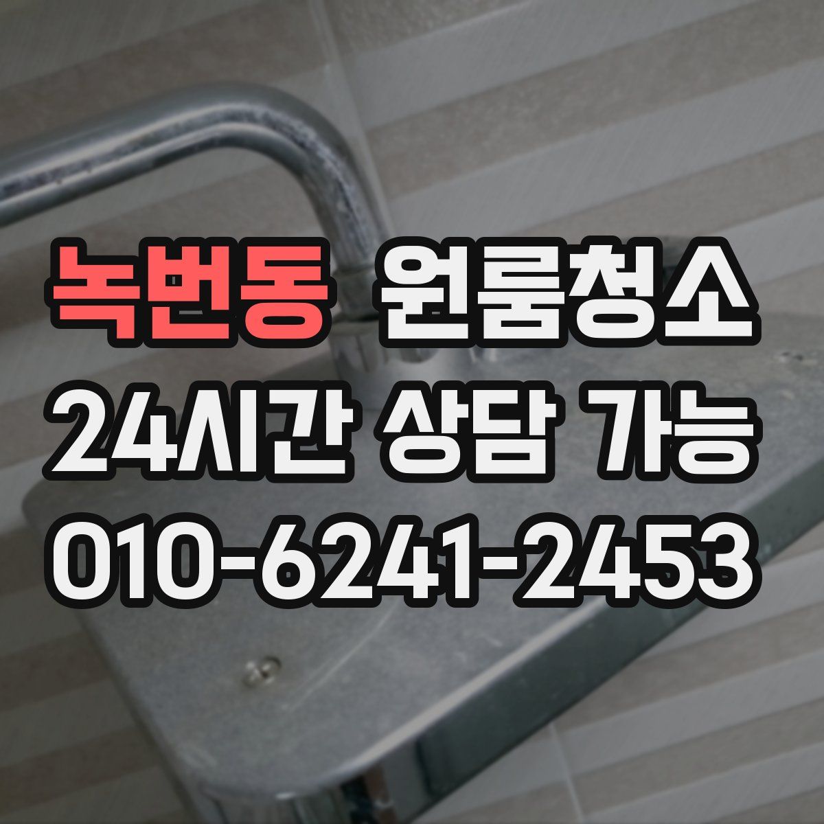 녹번동 원룸청소