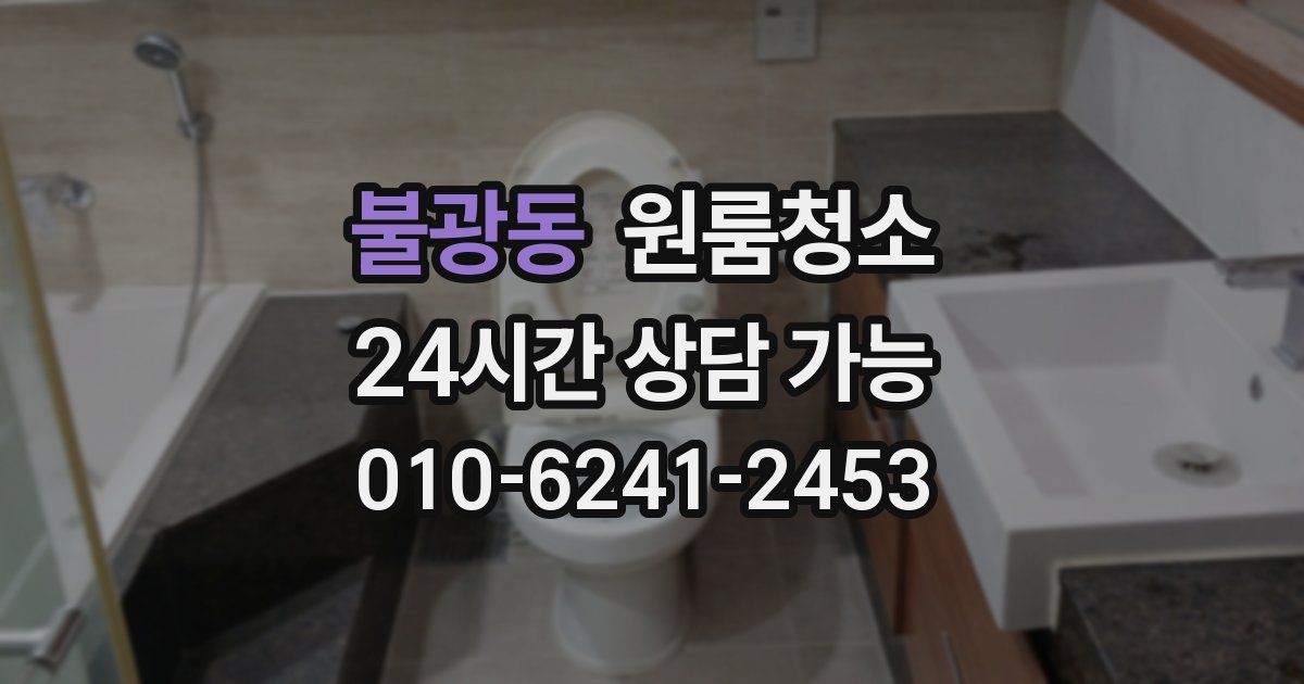 불광동 입주청소