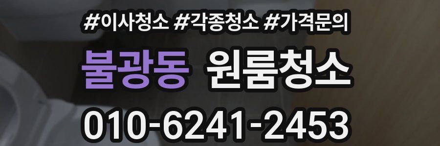 불광동 이사청소