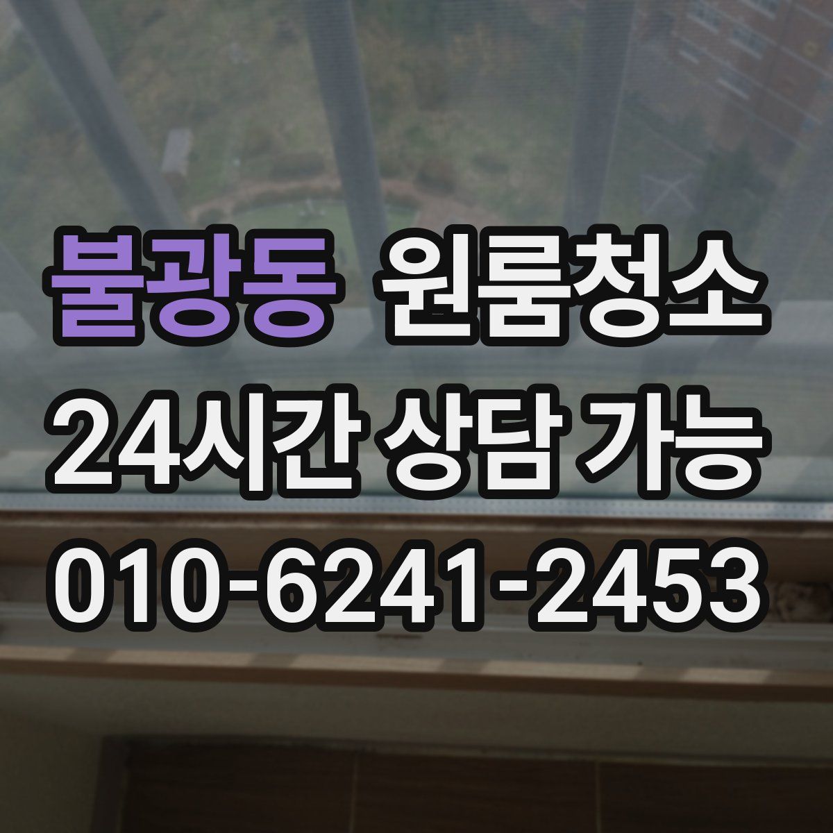 불광동 원룸청소