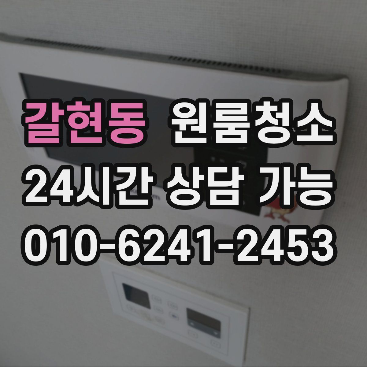 갈현동 원룸청소