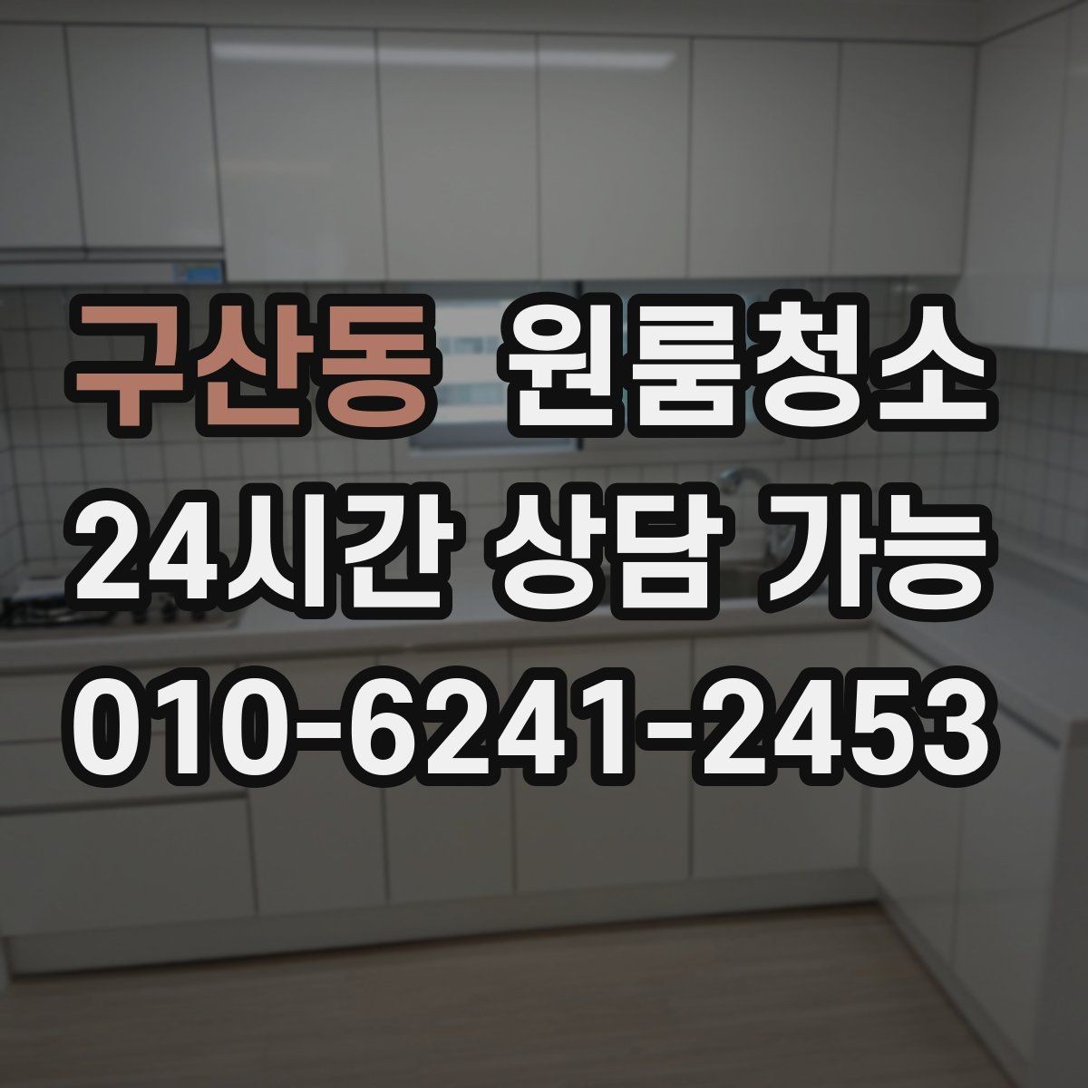 구산동 원룸청소 짐이 있을 때와 없을 때 차이