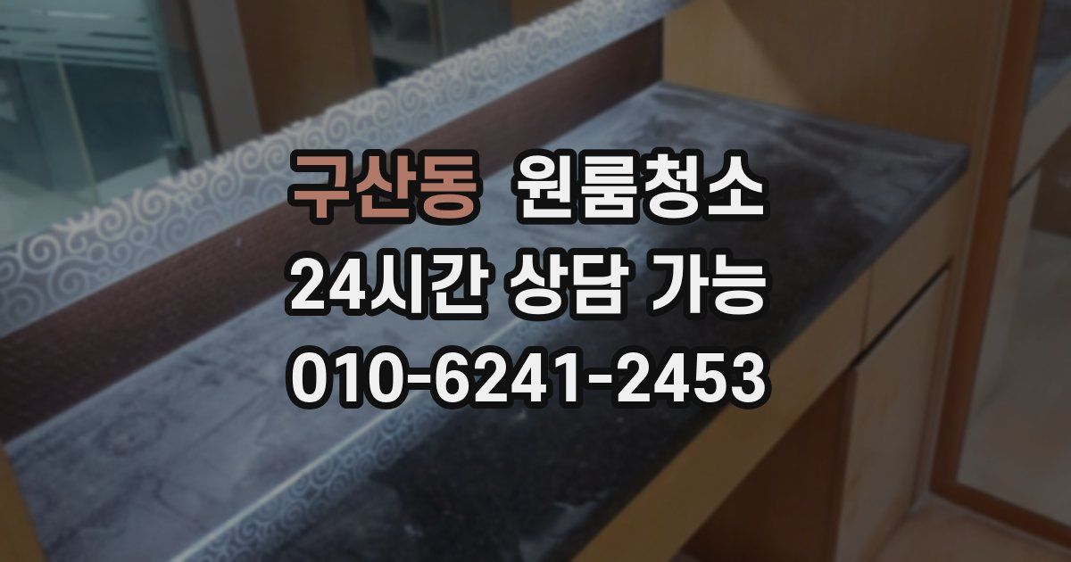 구산동 입주청소