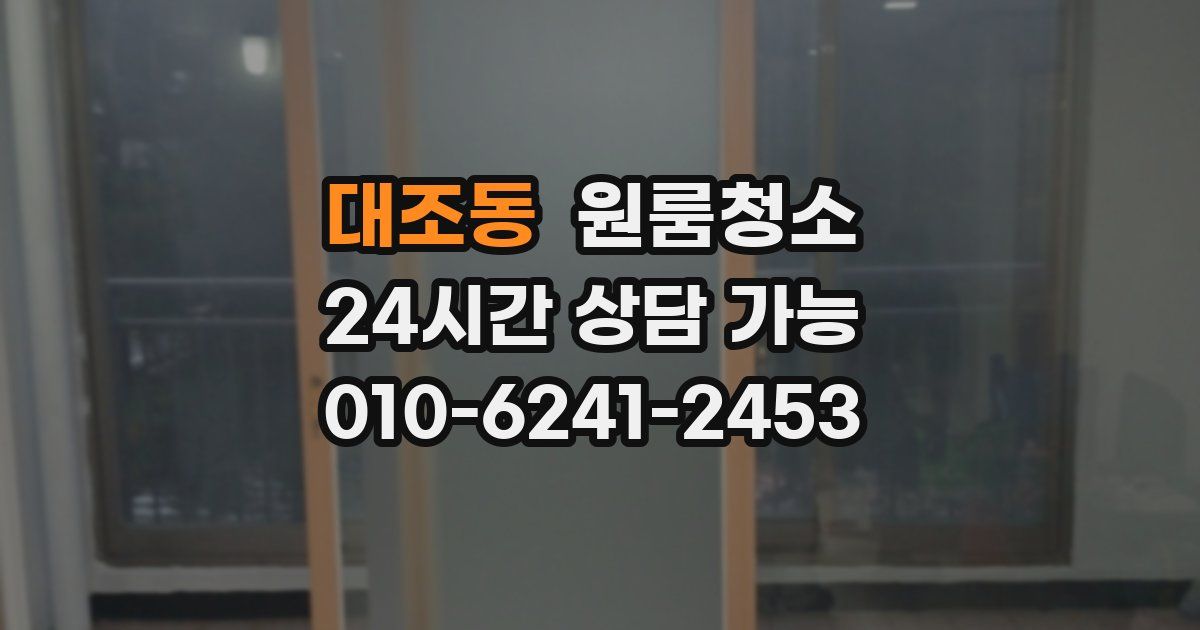 대조동 입주청소