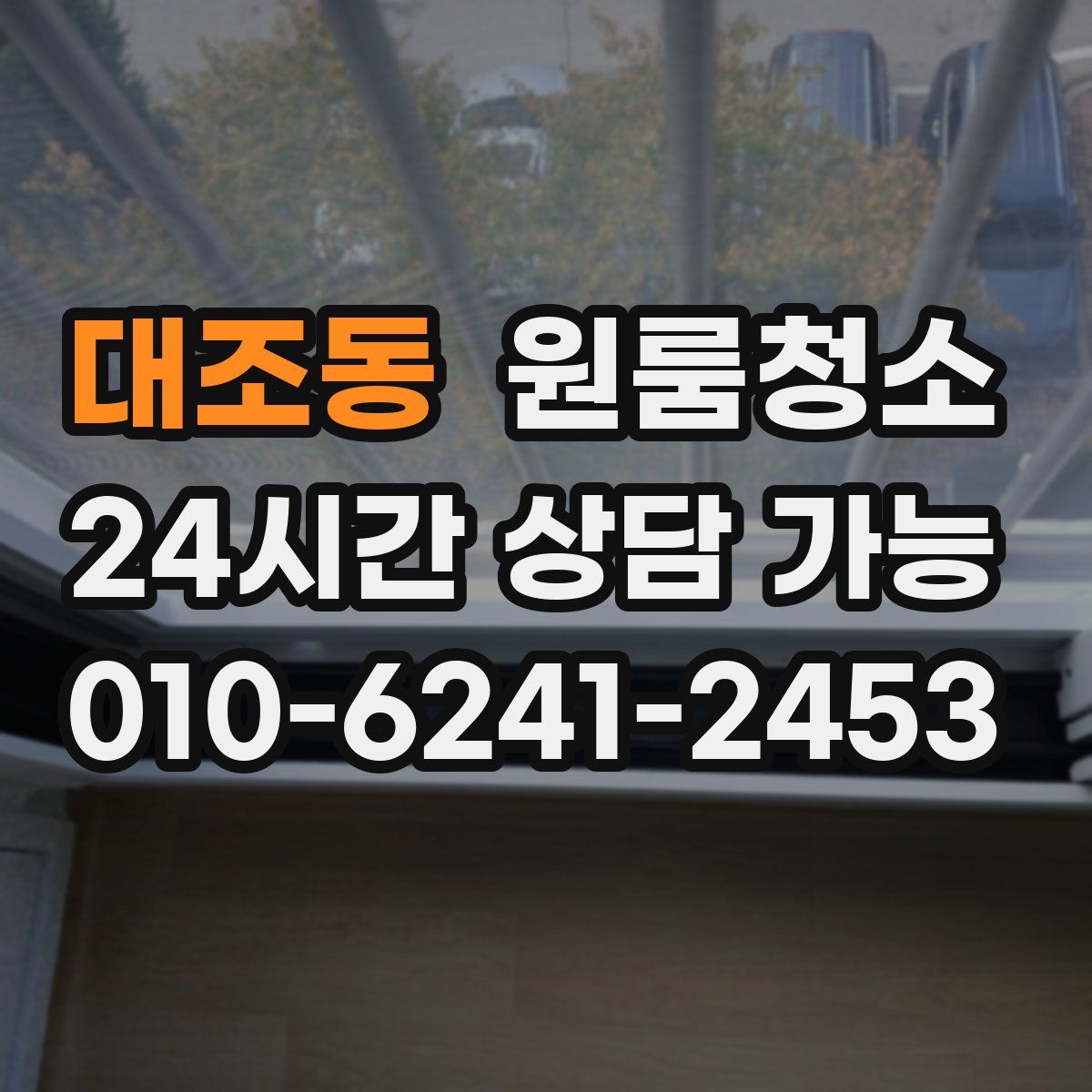 대조동 원룸청소