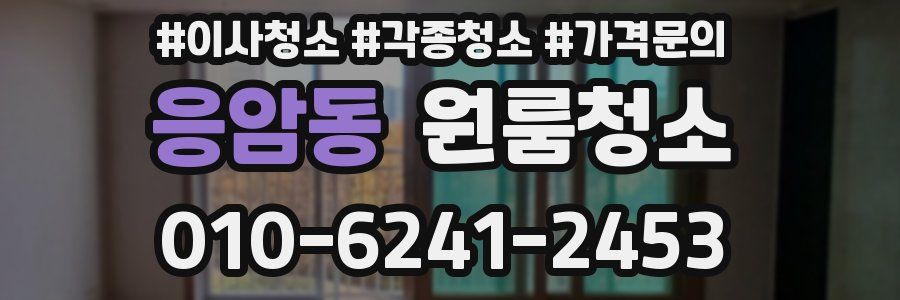 응암동 이사청소