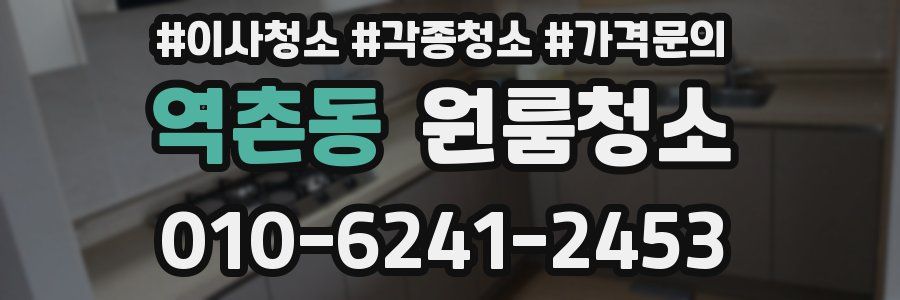 역촌동 이사청소