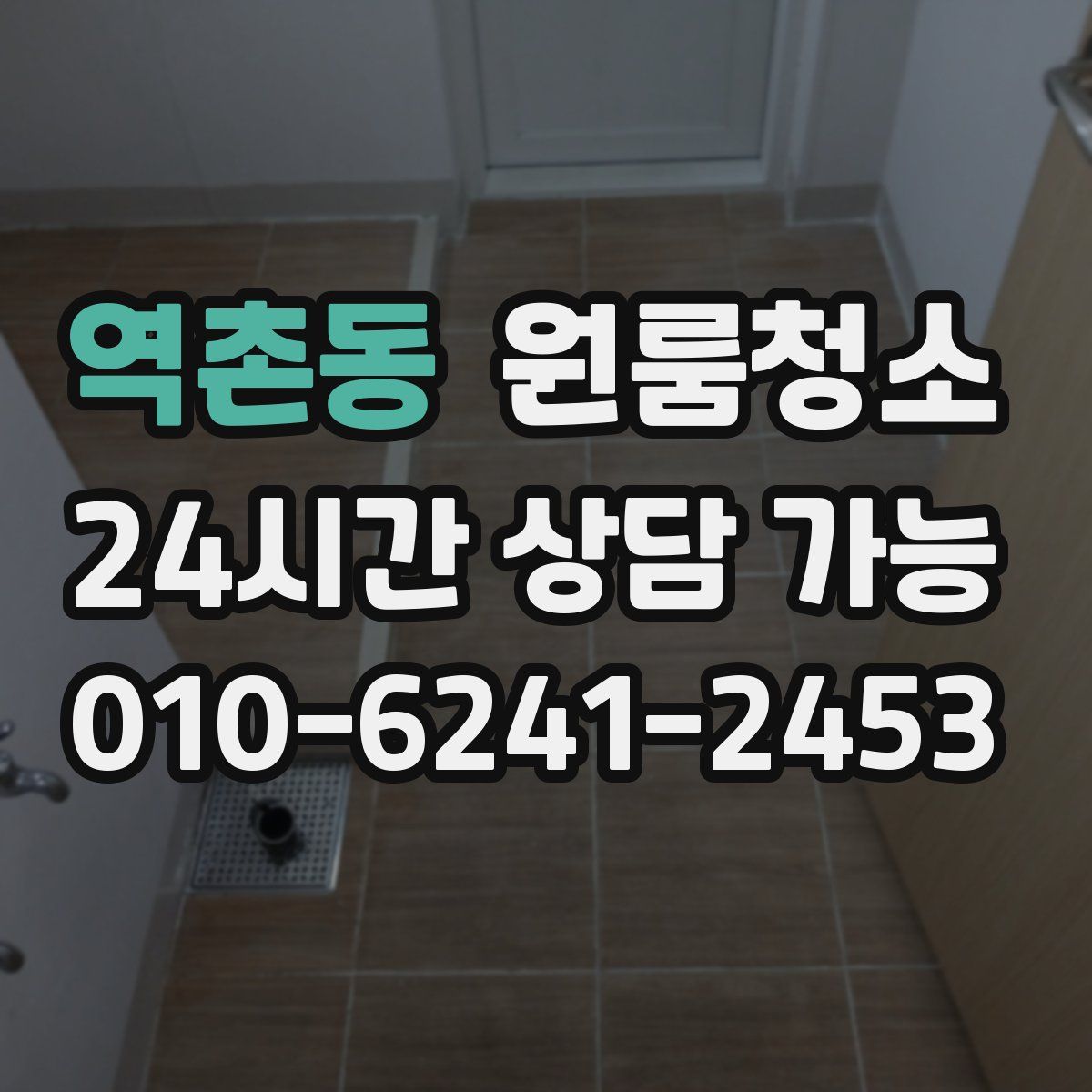 역촌동 원룸청소
