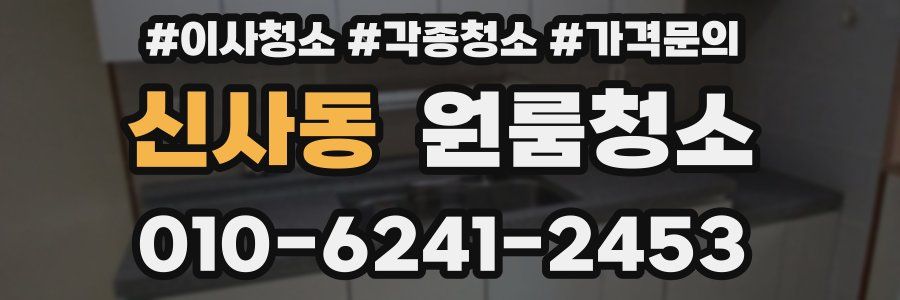 신사동 이사청소