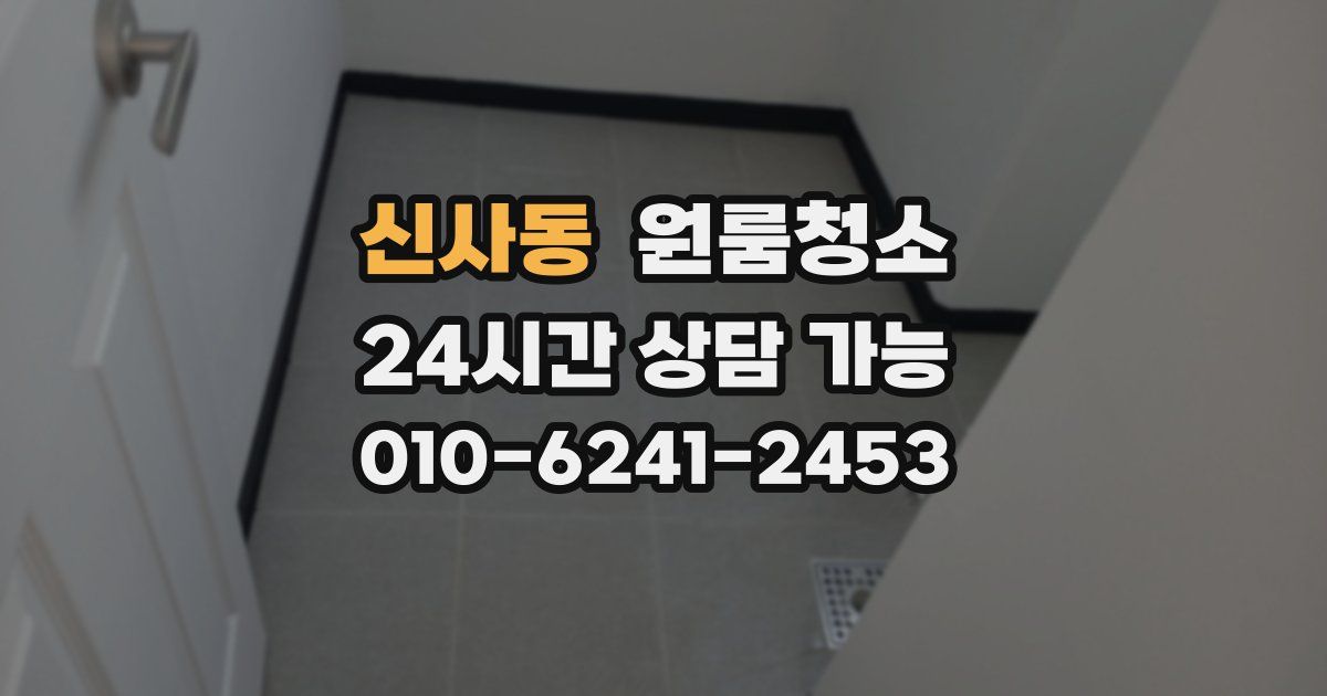 신사동 입주청소