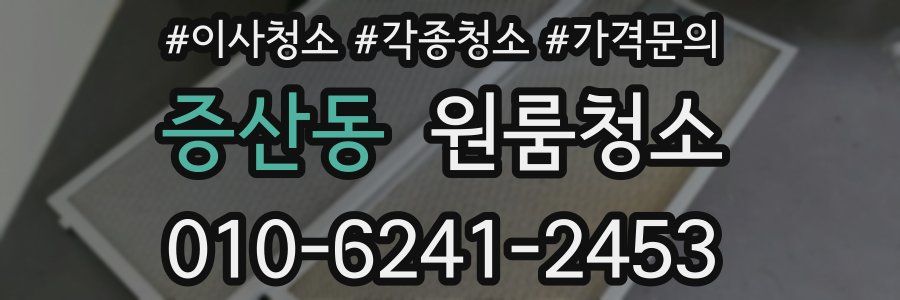 증산동 이사청소
