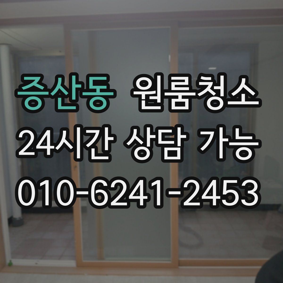 증산동 원룸청소